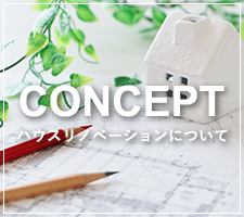 ハウスリノベーションについて