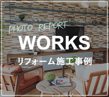 リフォームの施工事例