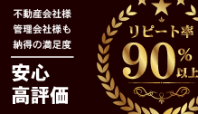 リピート率90％以上