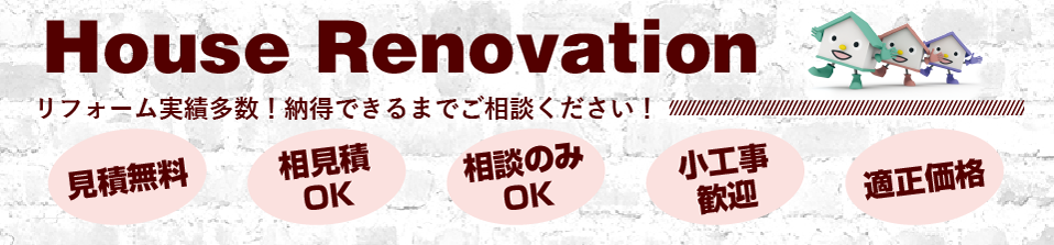 リフォーム実績多数。納得できるまでご相談に乗ります。