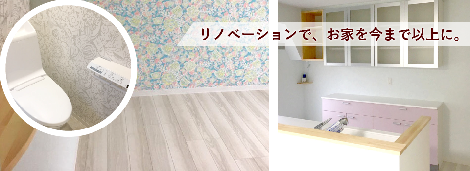 リノベーションでお家をこれまで以上に。