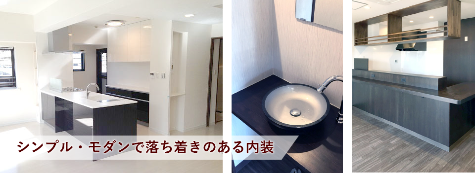 シンプル・モダンで落ち着きのある内装を提案します。